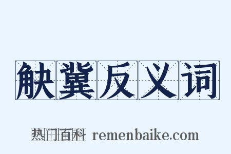 觖冀反义词是什么意思的图片